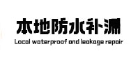香坊本地防水（中讯网）